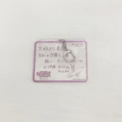 BanG Dream!  8th☆LIVE 市ヶ谷有咲役 伊藤彩沙 サイン メッセージ プリント アクリルキーホルダーのサムネイル
