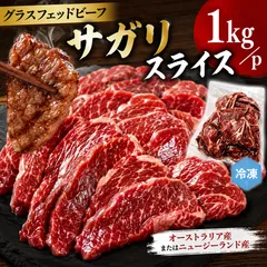 冷凍庫にあると頼れる グラスフェッドビーフ サガリスライス 1kg 日々の食卓に上質を贈る 1P（1kg×1P） 冷凍 赤身料理・ステーキ・ローストビーフにのサムネイル