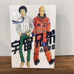 初期帯付き】宇宙兄弟 1巻 初版 【小山宙哉】 - メルカリ