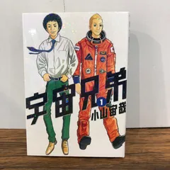 2026年最新】宇宙兄弟 1巻の人気アイテム - メルカリ