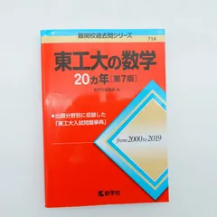2026年最新】東工大の数学 20の人気アイテム - メルカリ