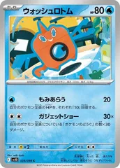 【中古】 ポケモンカードゲーム ウォッシュロトム SV10 SV10 028/098 Cのサムネイル