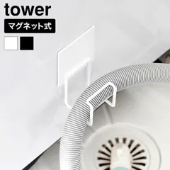 tower マグネット洗濯機排水ホースフック タワー 山崎実業 10761 10762 ホワイト ブラック / ホースフック ランドリー収納 洗濯機横 浮かせる収納 水漏れ予防 防カビ マグネット 磁石 yamazakiのサムネイル