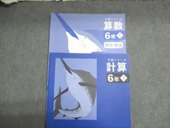 四谷大塚 小6 算数 予習シリーズ 計算上 未使用 2023 020S2C