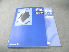 四谷大塚 小6 予習シリーズ 計算 下 状態良品 2023 017S2C