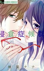 侵食症候群 椎葉ナナ 少女漫画 - メルカリ