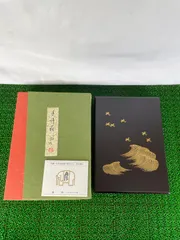 新品　平安象彦 手許箱 京漆器 蒔絵 フタ付き 漆器 象彦波に千鳥のサムネイル