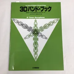 3D・バンドブックよりよいバンドのための3つのアプローチ　B♭ テナーサクソフォン/ YAMAHAのサムネイル