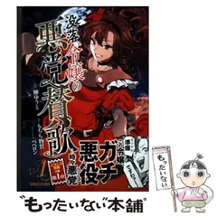 【中古】 没落令嬢の悪党賛歌 Vol.1 (ISEKAI) / 柳ゆうと、もちもち物質 / マガジンハウス