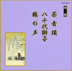 菊原初子 上寿 地歌箏曲の世界 - メルカリ