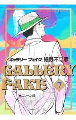 ギャラリーフェイク 7／細野不二彦のサムネイル