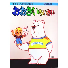 子どもの力を引き出す 認識絵本 おおきいちいさい／ひかりのくにのサムネイル