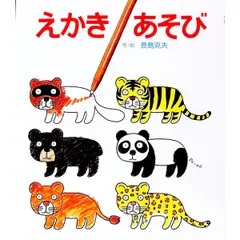 えかきあそび 1／長島克夫のサムネイル