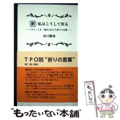 【中古】 新私はこうして祈る ひと･とき･場合に応じた祈りの言葉 / 谷口雅春 / 光明思想社