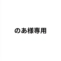 2026年最新】のあ☆様専用の人気アイテム - メルカリ