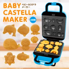 ベビーカステラメーカー すいぞくかん S01HS-014BL ピーナッツクラブのサムネイル