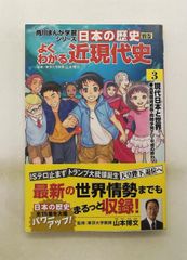 角川まんが学習シリーズ 日本の歴史 別巻 よくわかる近現代史3 - メルカリ