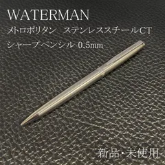 2026年最新】waterman シャープペンシルの人気アイテム - メルカリ