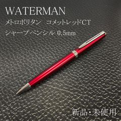 ☆最後の1本 廃盤 希少 WATERMAN ウォーターマン メトロポリタン