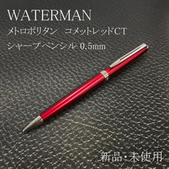 激レア 廃番 WATERMAN　メトロポリタン　コメットレッドCT　ペンシル（0.5ｍｍ）ウォーターマンのサムネイル