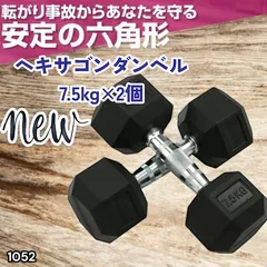 #1052 ヘキサゴン ダンベル 7.5kg 2個セット 総重量15kg プロが認めた本格派 グリップへのこだわり 安定の六角形 オンザニーに適したフラットなサイドライン ※一部地域離島別途配送料有のサムネイル