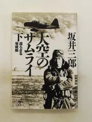 大空のサムライ(下) 還らざる零戦隊 還らざる零戦隊 坂井 三郎 講談社