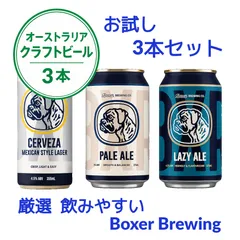 【3本セット】オーストラリア ローカルクラフトビール - お試し3本セット（送料無料 ）【特別プライスでご提供中】 - 税込価格