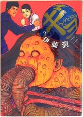 希少 伊藤潤二 レアカード 富江 コミックゴン COMIC GON! - メルカリ