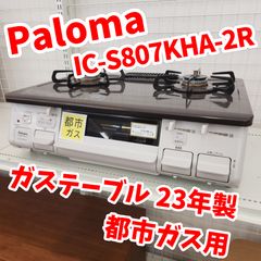 ☆リユースのサカイ八街店☆ Paloma ガステーブル 都市ガス用 23年製