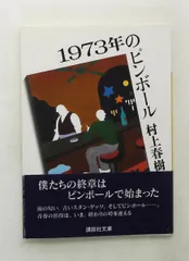 2026年最新】1973年のピンボール 初版の人気アイテム - メルカリ
