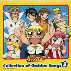 【中古】アニメ系CD 金色のガッシュベル!! Collection of Golden Songs 3[通常盤]