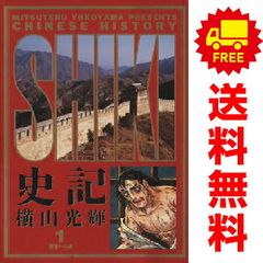 史記 全15巻 横山光輝 ビックゴールドコミックス バラ売り不可です