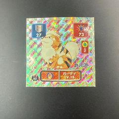 ポケモンシール列伝アマダ ポケットモンスター ウインディ シール