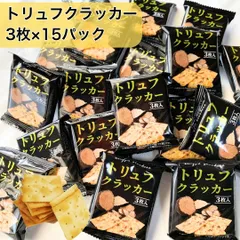 トリュフクラッカー おつまみ セット ギフト クラッカー お菓子 パーティ 3枚入 15袋 駄菓子 おやつ 個包装 お菓子 ギフト 大量 退職 つまみ 酒 ワイン ビール ビスケット クッキーのサムネイル