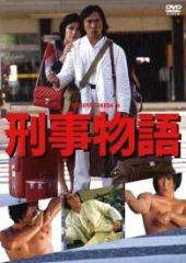 刑事物語'85 DVD-BOX〈7枚組〉渡瀬恒彦 - メルカリ