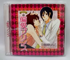 【CD】偏愛プリンス