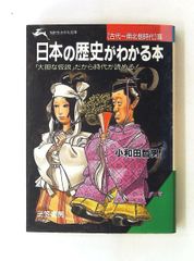 日本の歴史がわかる本 2冊セット 小和田哲男 知的生きかた文庫 三笠 