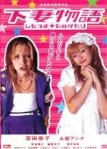 2026年最新】下妻物語 グッズの人気アイテム - メルカリ