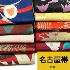【最終値下げ】名古屋帯 10枚 正絹 帯まとめ売り【E426】同梱購入歓迎 リメイク用 着付け練習用のサムネイル