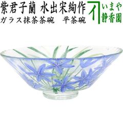 平茶碗 義山 紫君子蘭 (超耐熱)水出宋絢 茶道具 新品 - メルカリ