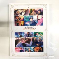 金色のコルダ スターライトオーケストラ メモリアルブック スタオケ