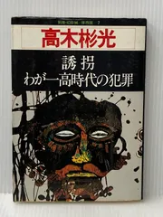 2026年最新】わが一高時代の犯罪の人気アイテム - メルカリ