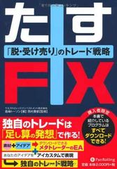 たすFX ~脱・受け売りのトレード戦略~ (Modern Alchemists Series) (Modern Alchemists Series No. 107)