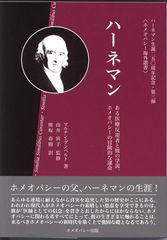晩年のハーネマン : ホメオパシー創始者の到達点 - メルカリ