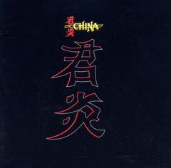 蔡振南 ツァイ・チェンナン/南哥的台灣料理 CD2枚組 - メルカリ