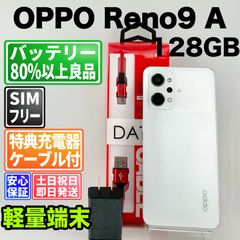 バッテリー良好 OPPO Reno9 A CPH2523 ムーンホワイト 128GB SIMフリー