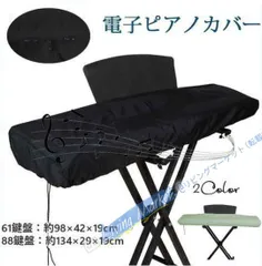 【新品未使用】 電子ピアノカバー デジタルピアノ 通気性 防水 撥水 ピアノカバー キーボードカバー 布カバー CZH526P454のサムネイル