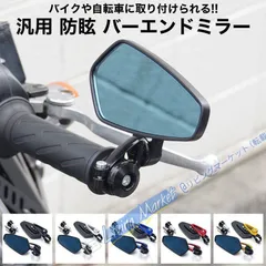 2026年最新】汎用 バーエンドミラーの人気アイテム - メルカリ