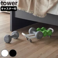山崎実業 tower ダンベルラック タワー キャスター付き （ 4903208109505 タワーシリーズ ダンベル ラック キャスター ダンベル収納 フィットネスグッズ フィットネスグッズ収納 収納ラック 収納 ベッド下 )のサムネイル