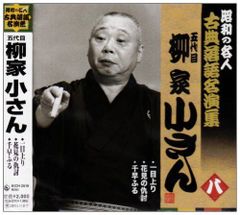 昭和の名人 古典落語名演集 八代目 林家正蔵 CD 2枚セット - メルカリ